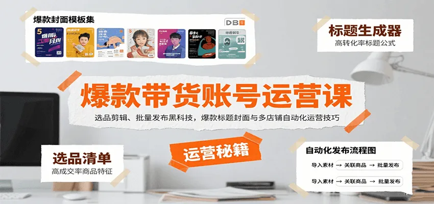 爆款带货账号运营课：选品剪辑、批量发布黑科技，爆款标题封面与多店铺自动化运营技巧-网亿资源平台