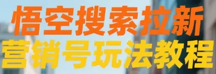 悟空搜索拉新 营销号玩法教程-网亿资源平台