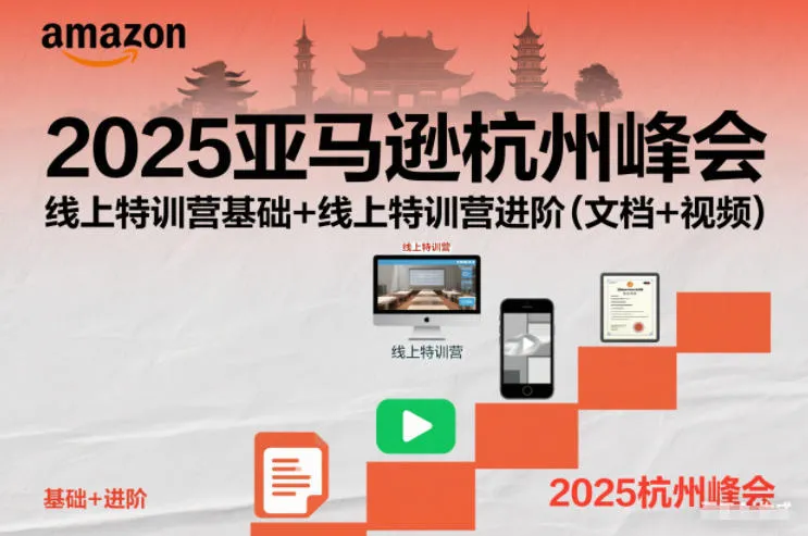 2025亚马逊杭州峰会，线上特训营基础+线上特训营进阶(文档+视频)-网亿资源平台