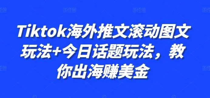 Tiktok海外推文滚动图文玩法+今日话题玩法，教你出海赚美金-网亿资源平台
