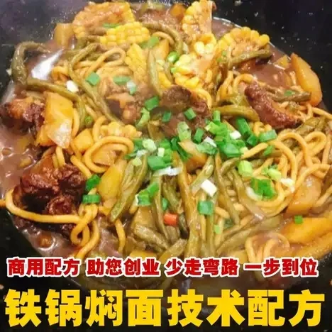 冰城外婆铁锅焖面技术配方资料教程培训方法非视频教学核心酱料-网亿资源平台
