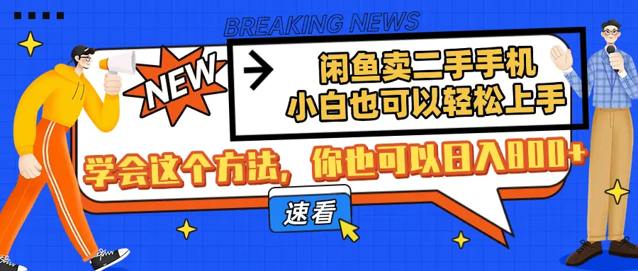 闲鱼卖二手手机，小白也可以轻松上手，学会这个方法，你也可以日入800+-网亿资源平台