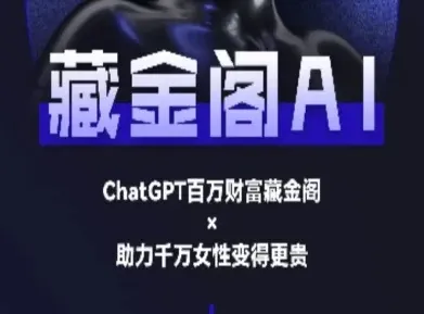 藏金阁AI-私域行动营-AI教程-网亿资源平台