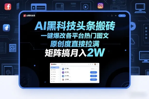 AI黑科技头条搬砖，一键爆改各平台热门图文，原创度直接拉满，矩阵搞月入2W+【揭秘】-网亿资源平台