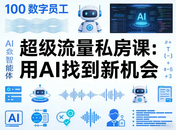 你的AI数字员工100个智能体,超级流量私房课,用AI找到新机会-网亿资源平台