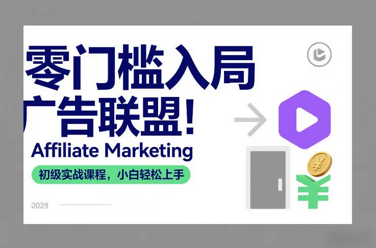 零门槛入局广告联盟！Affiliate Marketing初级实战课程，小白轻松上手-网亿资源平台