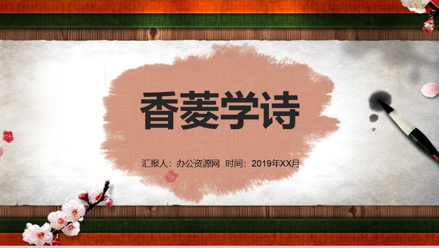 香菱学诗语文课件教育培训PPT模板-1