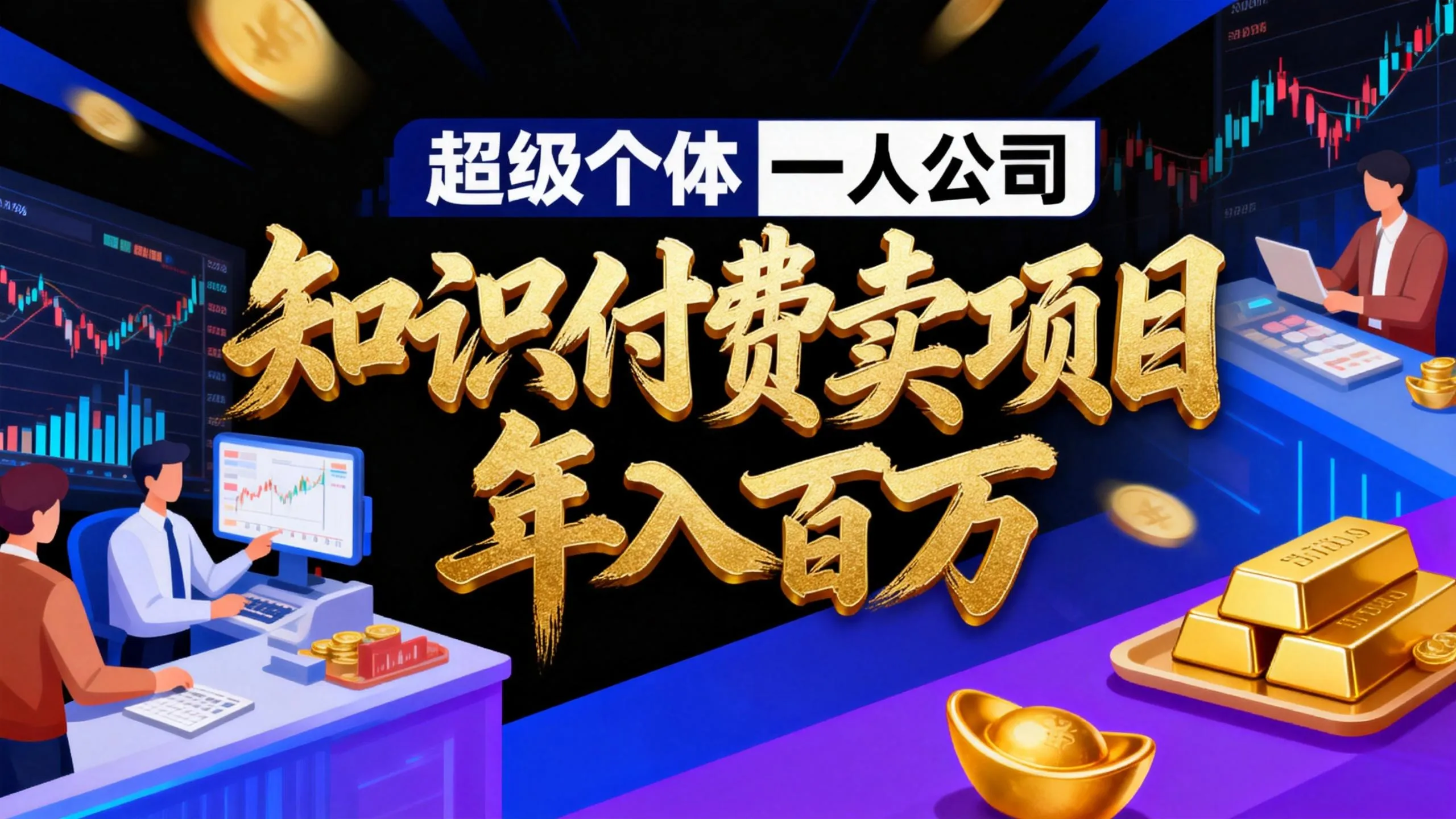 2026年“超级个体一人公司”私域卖项目年入百万，个人IP-精准引流-项目包装-转化成交-网亿资源平台