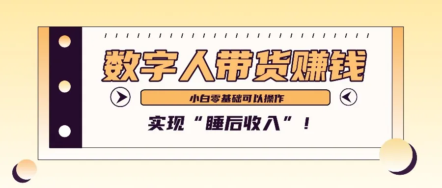 数字人带货2个月赚了6万多，做短视频带货，新手一样可以实现“睡后收入”！-网亿资源平台