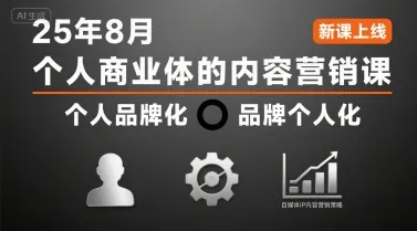 个人商业体的内容营销课25年8月，个人品牌化，品牌个人化，自媒体ip内容营销策略-网亿资源平台