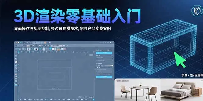 3D渲染零基础入门：界面操作与视图控制,多边形建模技术,家具产品实战案例-网亿资源平台