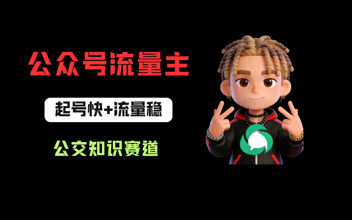 公众号流量主之公交知识赛道，起号快+流量稳，从0-1全流程讲解！-网亿资源平台