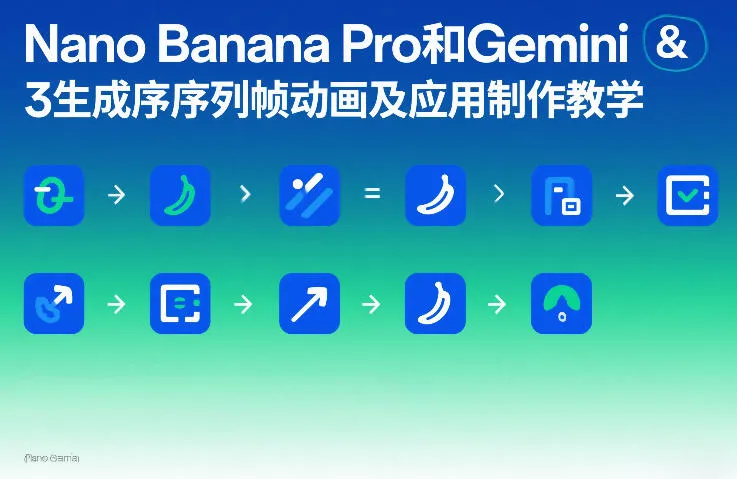 Nano Banana Pro和Gemini 3生成序列帧动画及应用制作教学-网亿资源平台