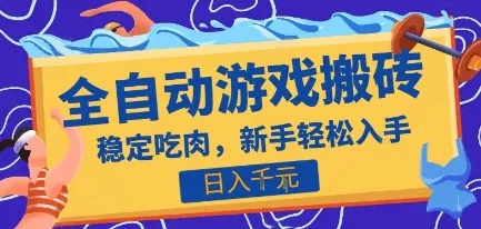 热门全自动游戏打金搬砖，日入1k，收益稳定见效快，上班副业首选项目【揭秘】-网亿资源平台
