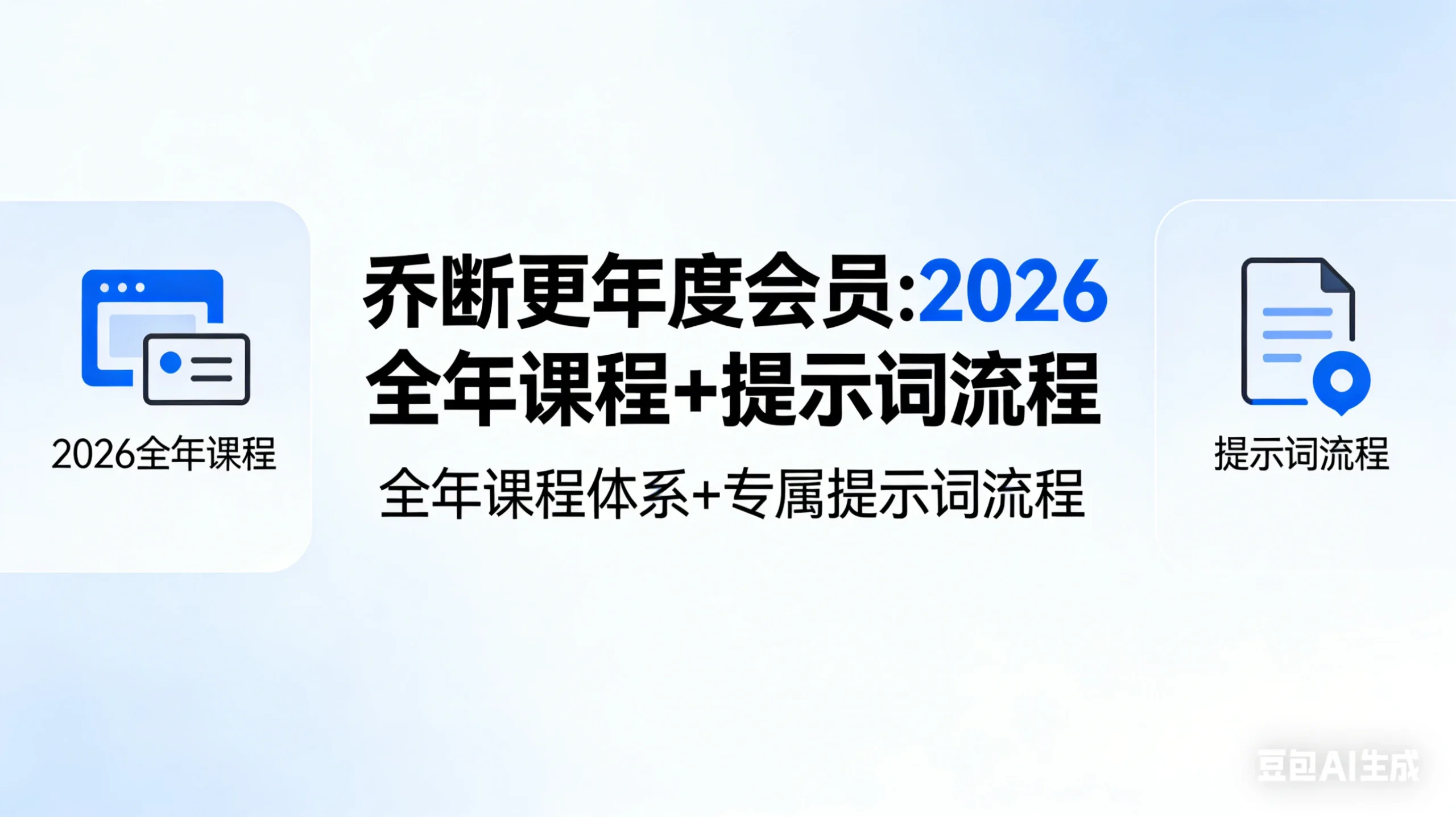 【精】乔断更年度会员:2026全年课程+提示词流程-网亿资源平台