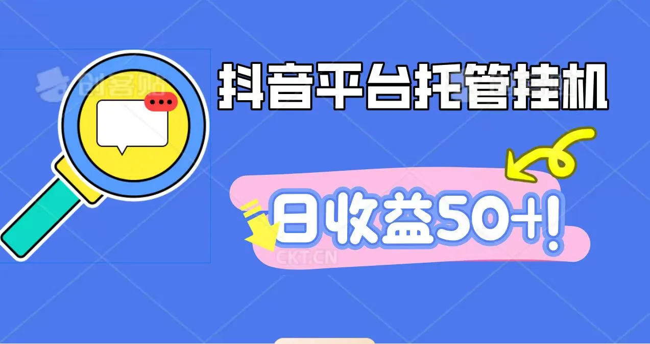 抖音平台托管挂机，打粉引流一条龙，包回收，仅需一部手机即可无限挂机，日收益50+-网亿资源平台