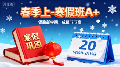 春季上-寒假班A+-网亿资源平台