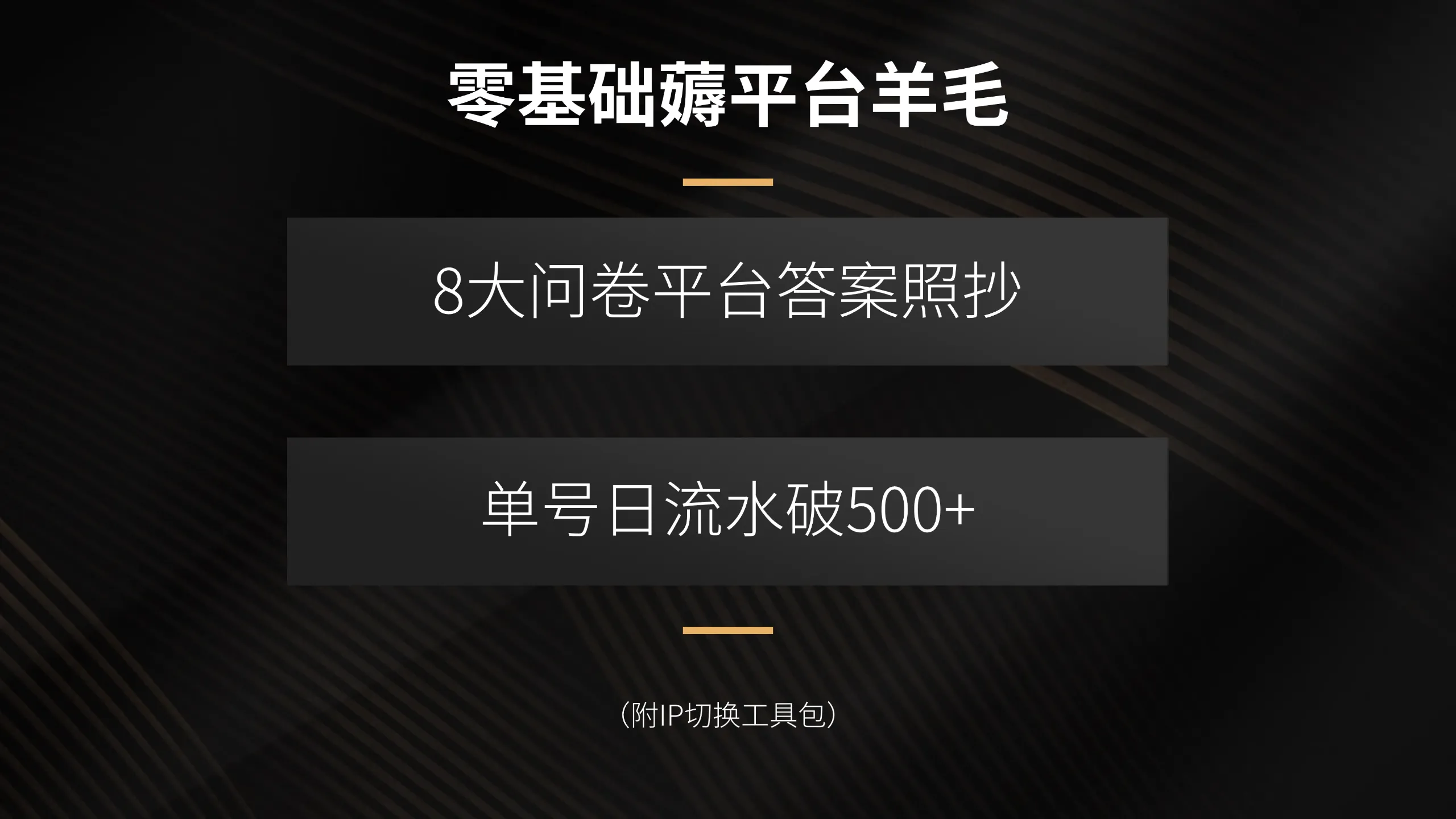 零基础薅平台羊毛，8大问卷平台答案照抄，单号日流水破500+(附IP切换…-网亿资源平台