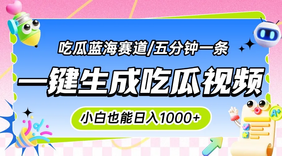 震碎三观的吃瓜神文，一键生成100%原创，小白也能日入千元，可批量复制…-网亿资源平台
