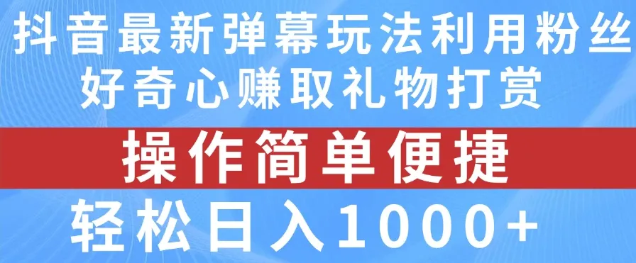 抖音弹幕最新玩法，利用粉丝好奇心赚取礼物打赏，轻松日入1000+-网亿资源平台