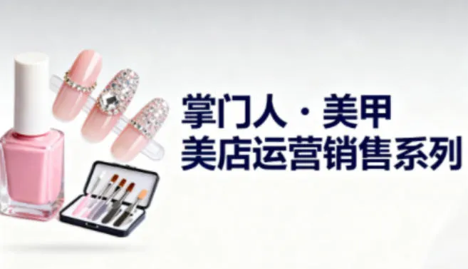 美甲店运营销售系列，助力美甲店老板及从业者提升运营、销售与管理能力-网亿资源平台
