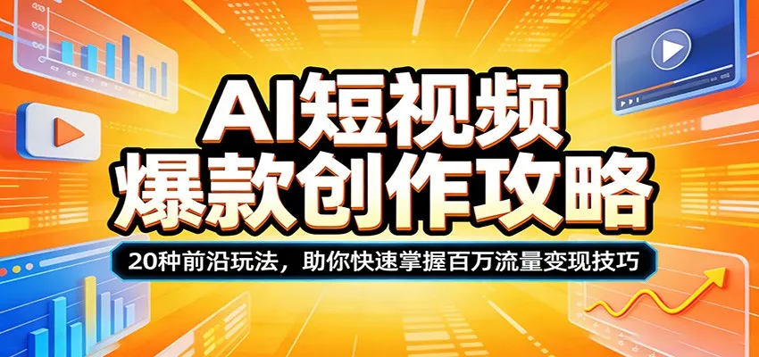 AI短视频爆款创作攻略：20种前沿玩法，助你快速掌握百万流量变现技巧-网亿资源平台