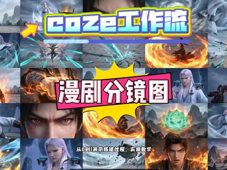 通过Coze工作流，制作《动漫分镜图》，两分钟制作完成25宫格分镜图，从0到1演示搭建过程，实操教学-网亿资源平台
