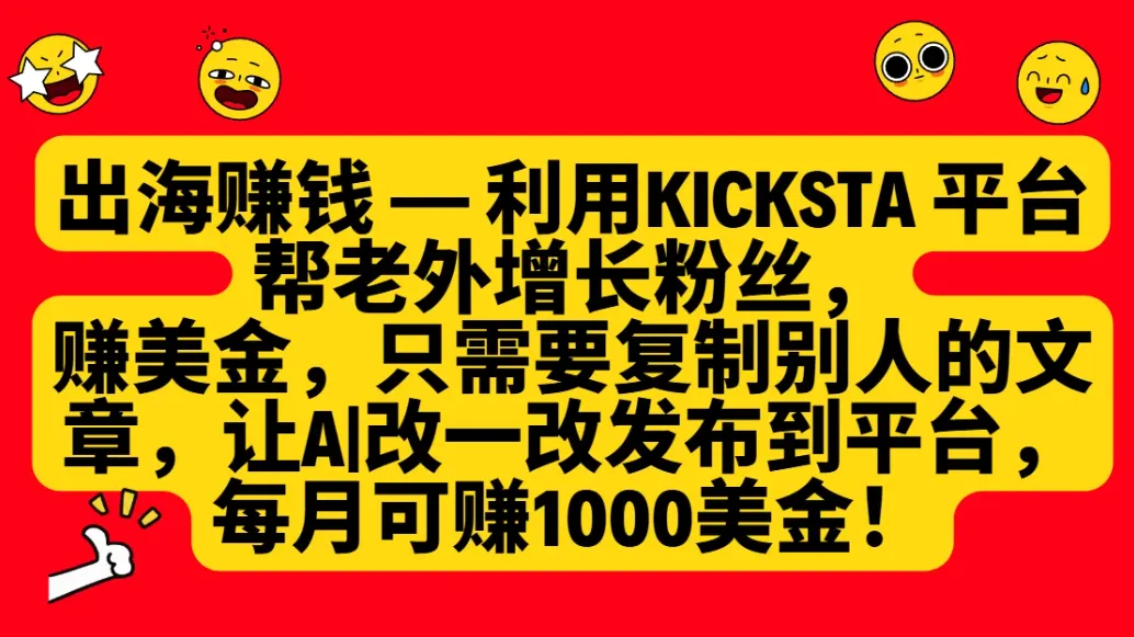 利用kicksta平台帮老外增长粉丝，只需要复制别人的文章，让AI改一改发布到平台，就能每月赚取1000美金的收益！-网亿资源平台