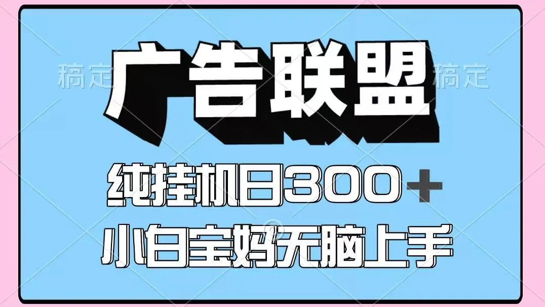 百度广告联盟挂机项目，单账号单日300+，可矩阵多开，无脑操作长期稳定-网亿资源平台