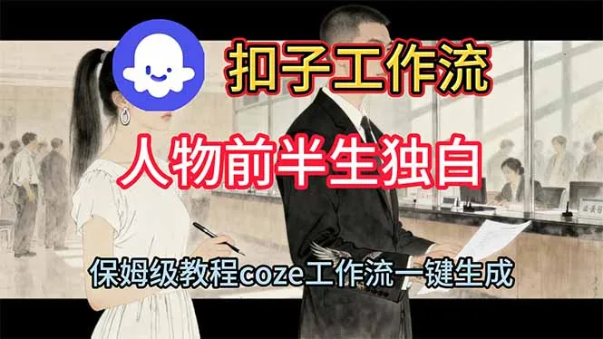 用扣子工作流制作人物前半生独白视频教程-网亿资源平台
