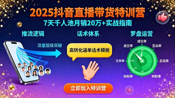 2025抖音直播带货特训：推流逻辑、话术体系、罗盘运营,7天千人池月销20万+-网亿资源平台