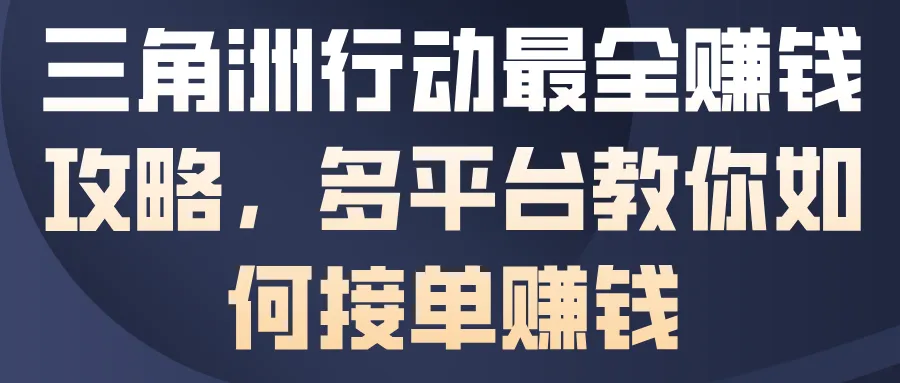 三角洲行动最全賺钱攻略，多平台教你如何接单賺钱-网亿资源平台