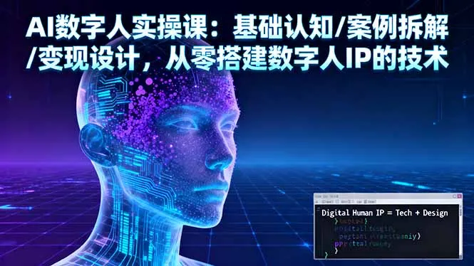 AI数字人实操课：基础认知/案例拆解/变现设计，从零搭建数字人IP的技术-网亿资源平台