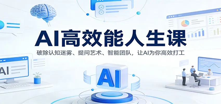 AI高效能人生课:破除认知迷雾、提问艺术、智能团队,让AI为你高效打工-网亿资源平台