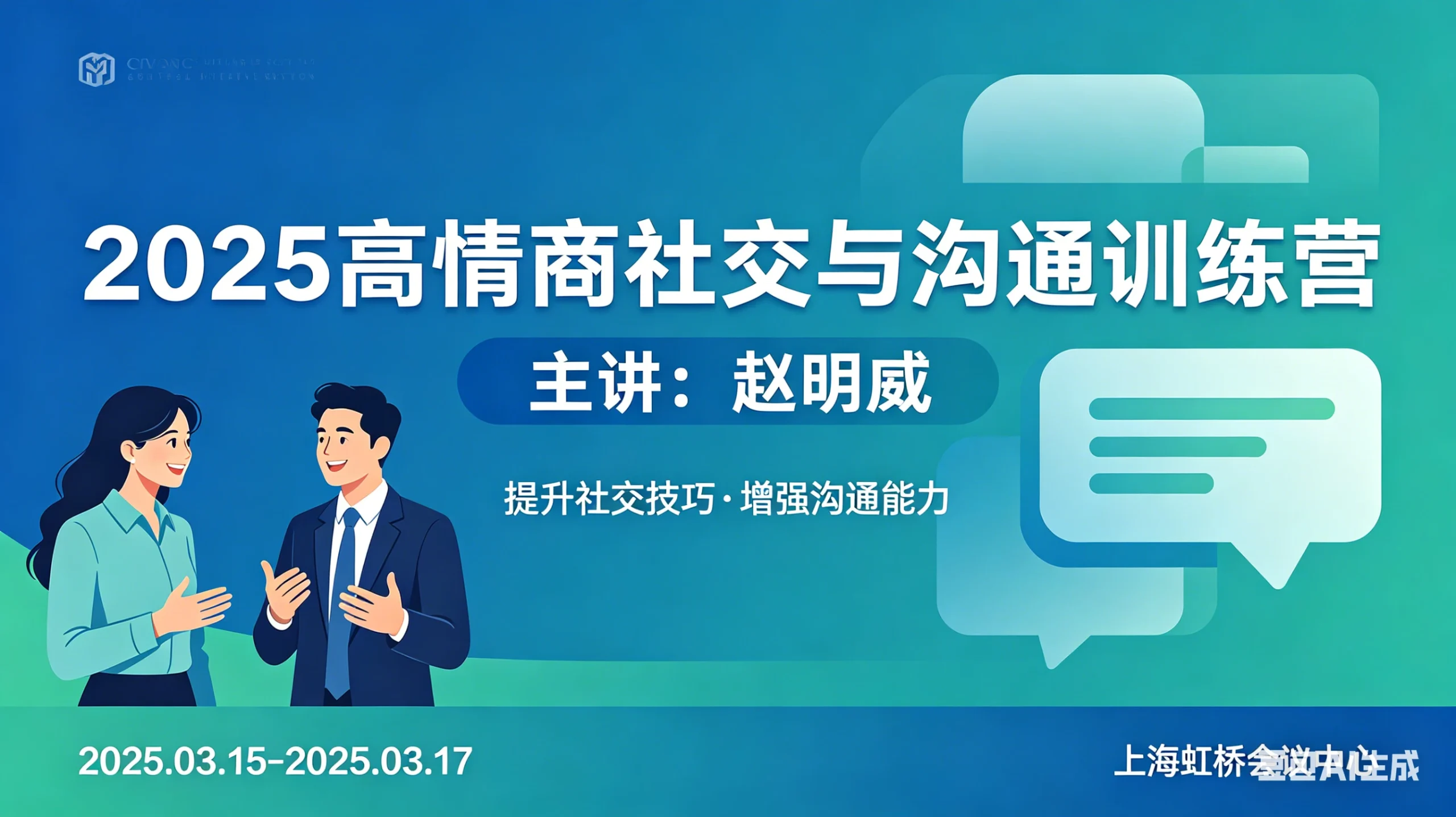 【精】2025高情商社交与沟通训练营-赵明威-网亿资源平台
