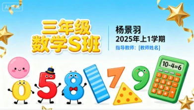 三年级数学S杨景羽【2025年：上1】-网亿资源平台