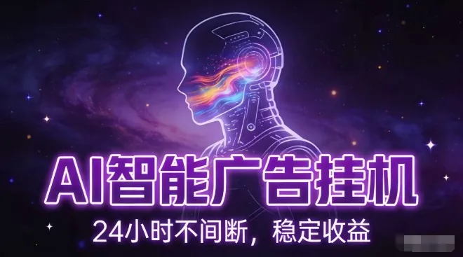 AI智能广告挂G项目，全自动化运行，电脑项目，无配置要求，单机150+收益，小白可速上手，可矩阵操作【揭秘】-网亿资源平台