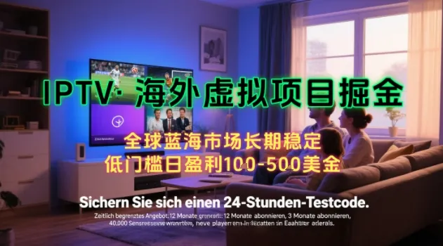【海外虚拟项目掘金】日入100-200美刀，自己在家就可以闷声发大财，长期可做，工作室可复制扩大【揭秘】-网亿资源平台