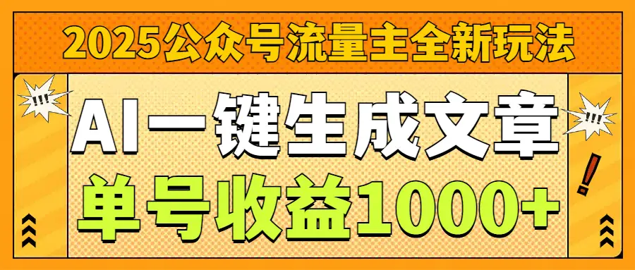 2025公众号流量主全新玩法，AI一键生成文章，单号收益1000+-网亿资源平台