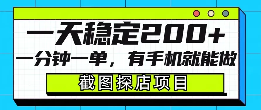 截图探店项目，一分钟一单，有手机就能做，一天稳定200+-网亿资源平台