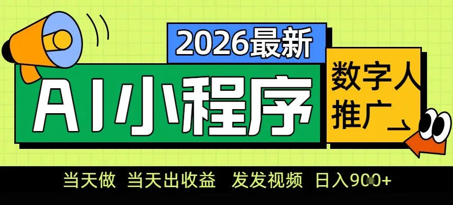 0门槛副业首选！小程序AI数字人推广，让你轻松实现经济独立【揭秘】-网亿资源平台