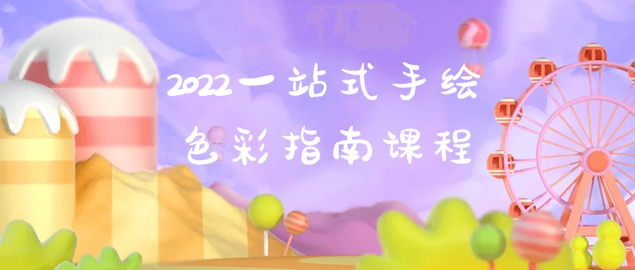 2022一站式手绘色彩指南课程-网亿资源平台