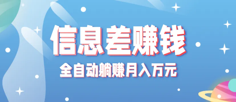 零成本零门槛信息差项目，只需一部手机实现全自动躺赚月入万元-网亿资源平台