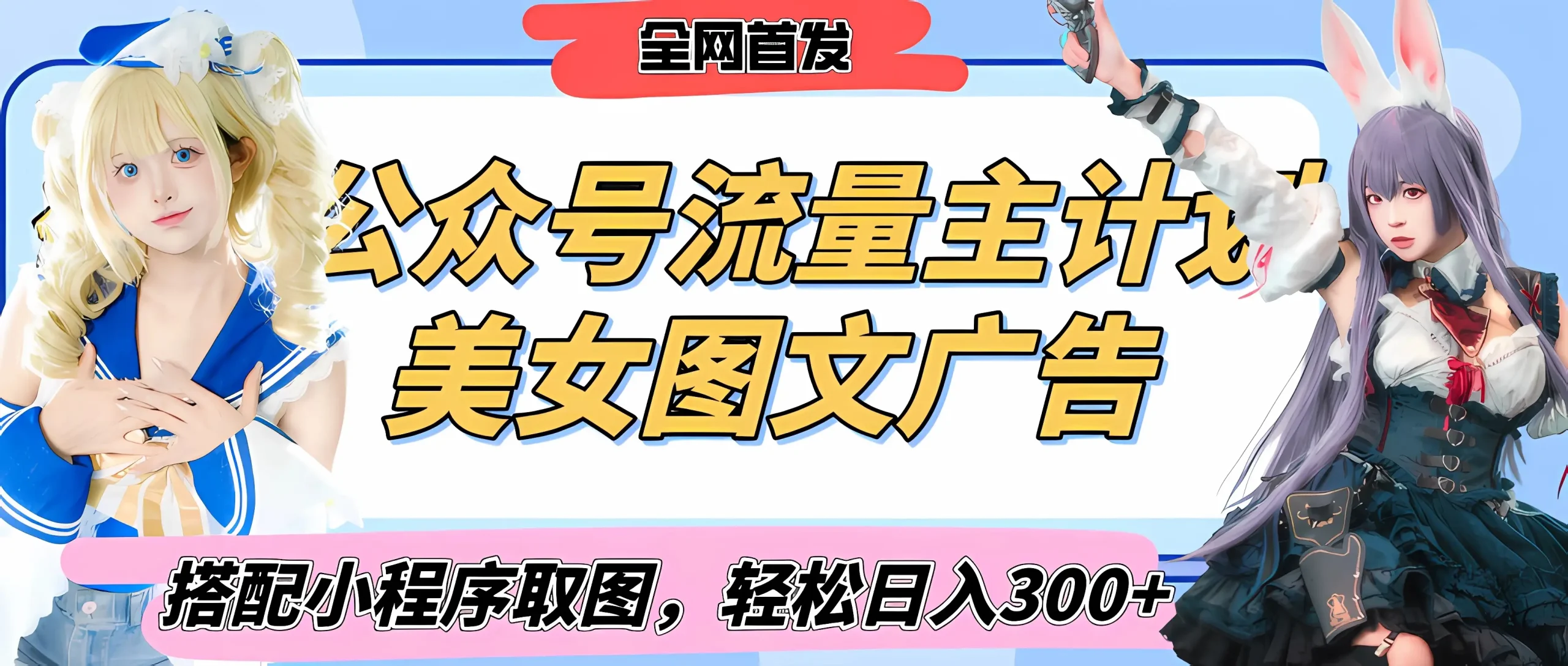 2025最新公众号美女图文流量主计划，搭配小程序取图轻松日入300+（全网首发）-网亿资源平台