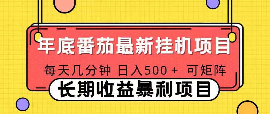 2025年最新番茄音乐人挂机项目，每天几分钟，月入1000＋，可矩阵，一台电脑支持多个账号-网亿资源平台