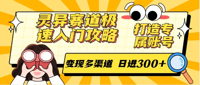 灵异赛道极速入门攻略,打造专属账号,变现多渠道 日进300+-网亿资源平台