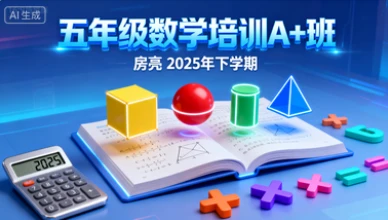 五年级数学培训A+班房亮【2025年：下】-网亿资源平台