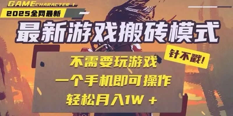 25年最新独家游戏搬砖，全自动挂机，不需要玩游戏，单手机操作日入300+-网亿资源平台