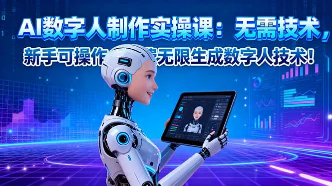 AI数字人制作实操课：无需技术，新手可操作，免费无限生成数字人技术！-网亿资源平台