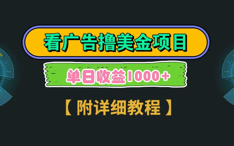 Google谷歌看广告撸美金，3分钟到账2.5美元，自撸拉新收益无上限，轻松日入1k+-网亿资源平台
